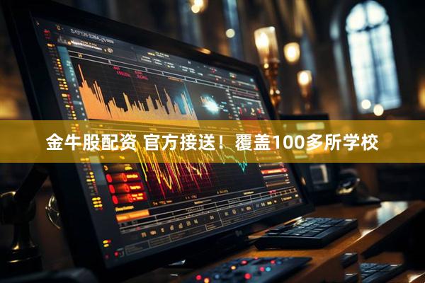 金牛股配资 官方接送！覆盖100多所学校