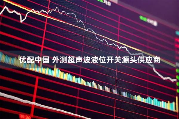 优配中国 外测超声波液位开关源头供应商