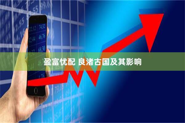 盈富忧配 良渚古国及其影响